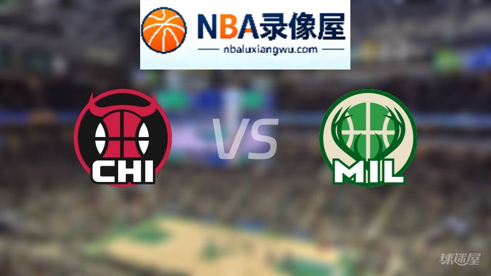公牛vs雄鹿首发,公牛vs雄鹿首发阵容,NBA