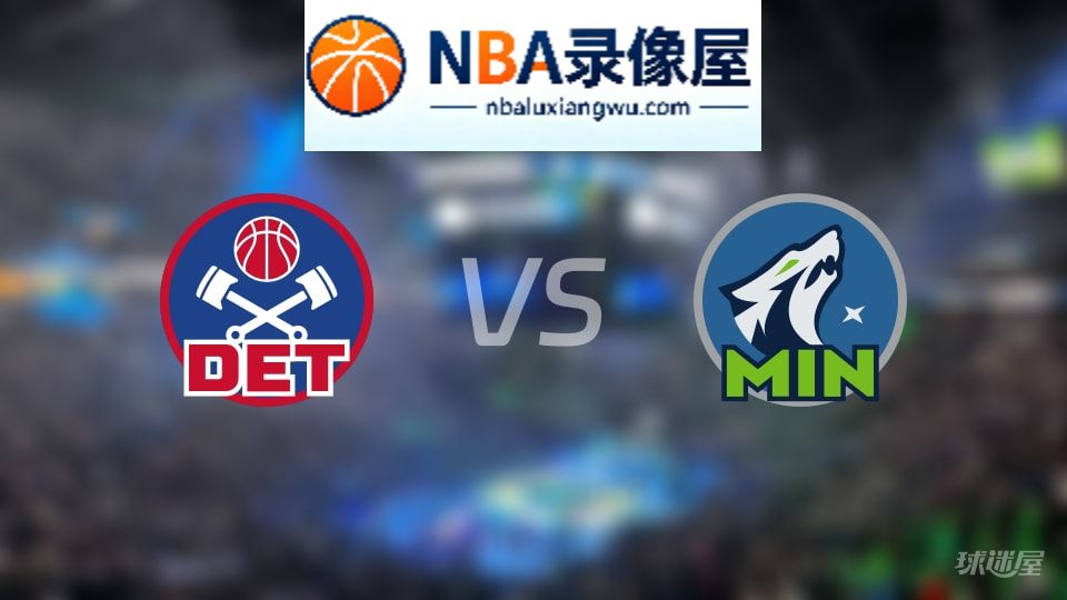 活塞vs森林狼直播在线,活塞vs森林狼直播,NBA直播