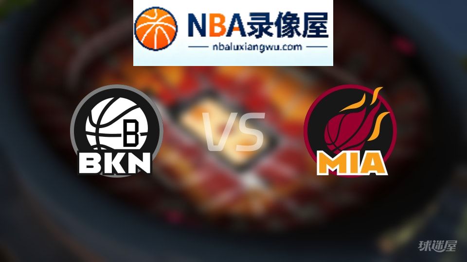 篮网vs热火直播在线,篮网vs热火直播,NBA直播