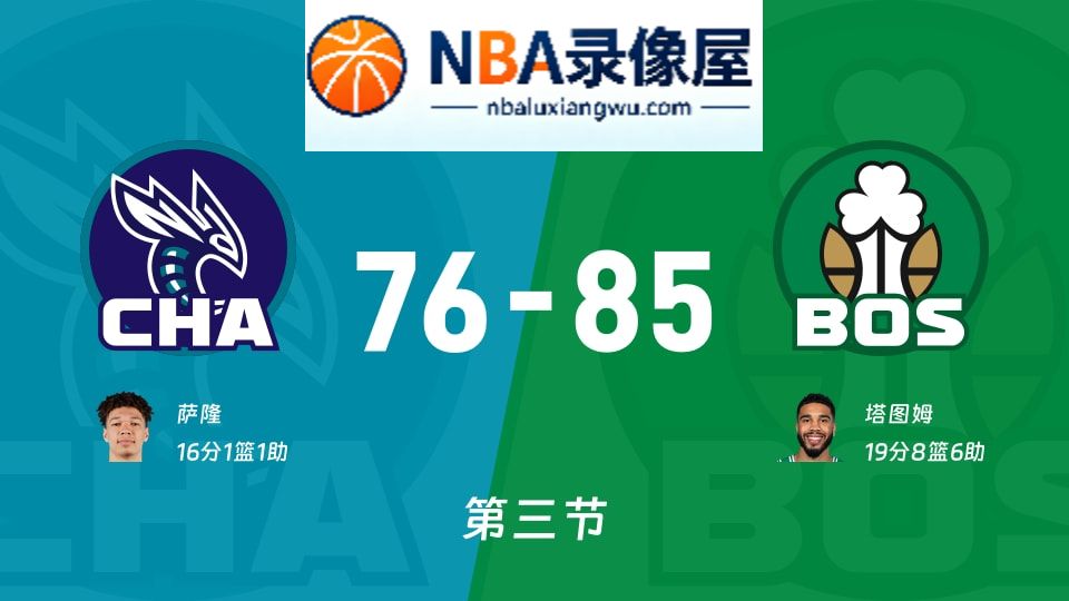 黄蜂vs凯尔特人第三节战报,黄蜂vs凯尔特人第三节比分结果,NBA