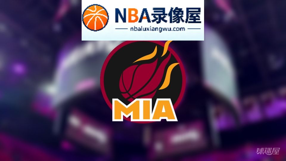 热火伤病,热火伤病名单,热火伤病球员,NBA伤病