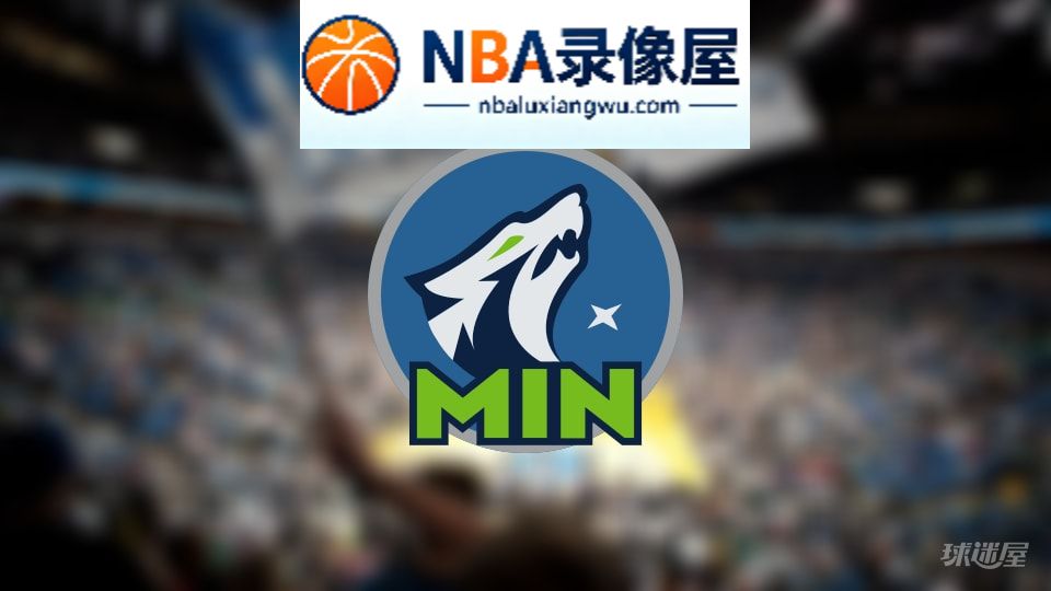 森林狼伤病,森林狼伤病名单,森林狼伤病球员,NBA伤病