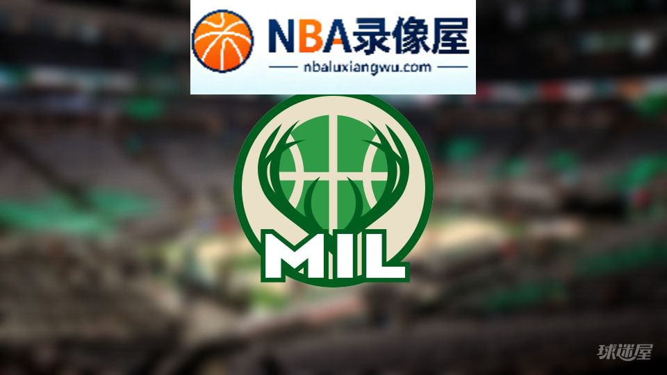 雄鹿伤病,雄鹿伤病名单,雄鹿伤病球员,NBA伤病