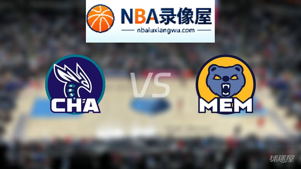 黄蜂vs灰熊伤病,黄蜂vs灰熊伤病名单,NBA伤病