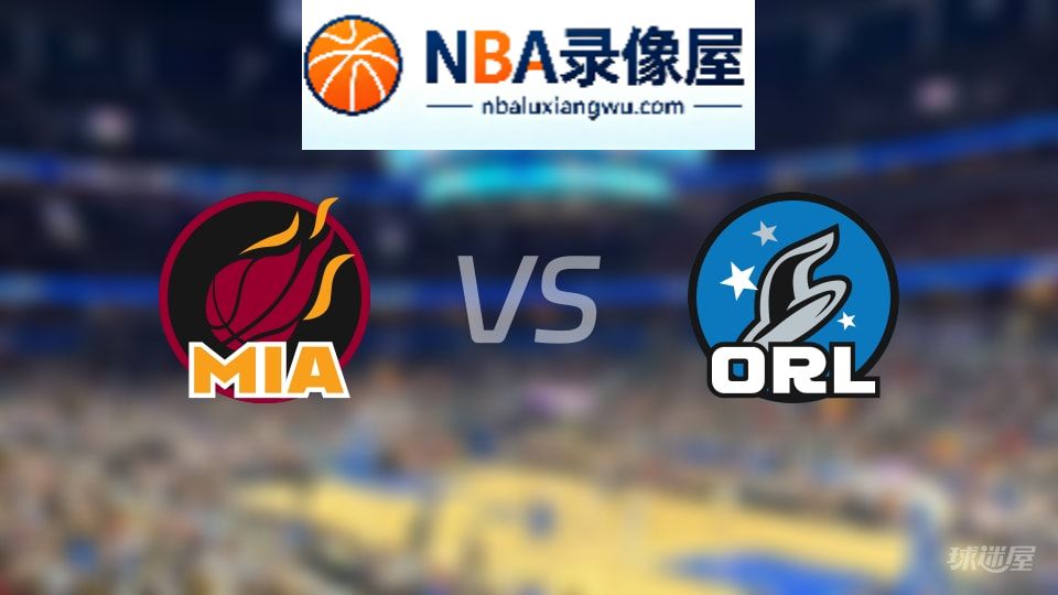 热火vs魔术伤病,热火vs魔术伤病名单,NBA伤病