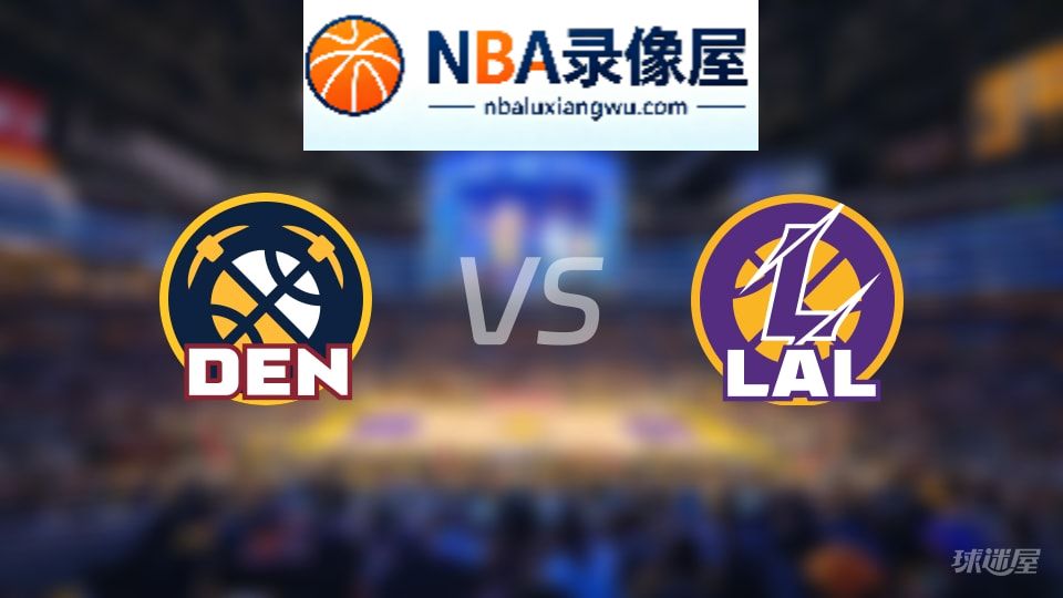 掘金vs湖人伤病,掘金vs湖人伤病名单,NBA伤病