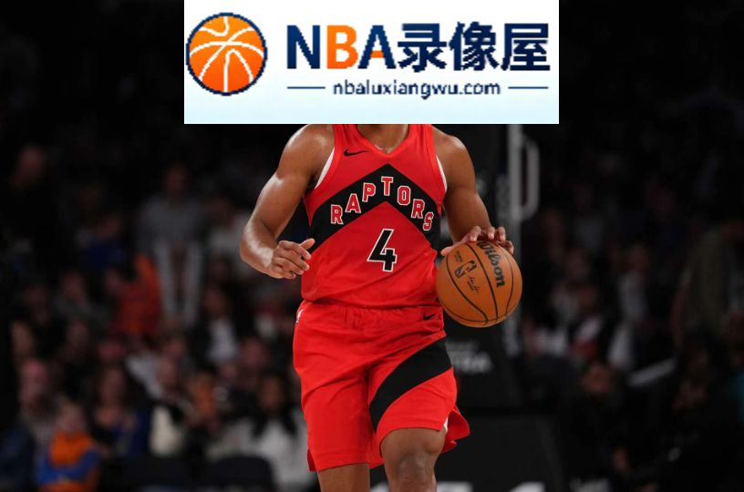 NBA季前赛,NBA季前赛战报,猛龙vs尼克斯录像回放,猛龙对阵尼克斯录像回放,猛龙vs尼克斯战报,猛龙对阵尼克斯战报,唐斯,布伦森,伦纳德