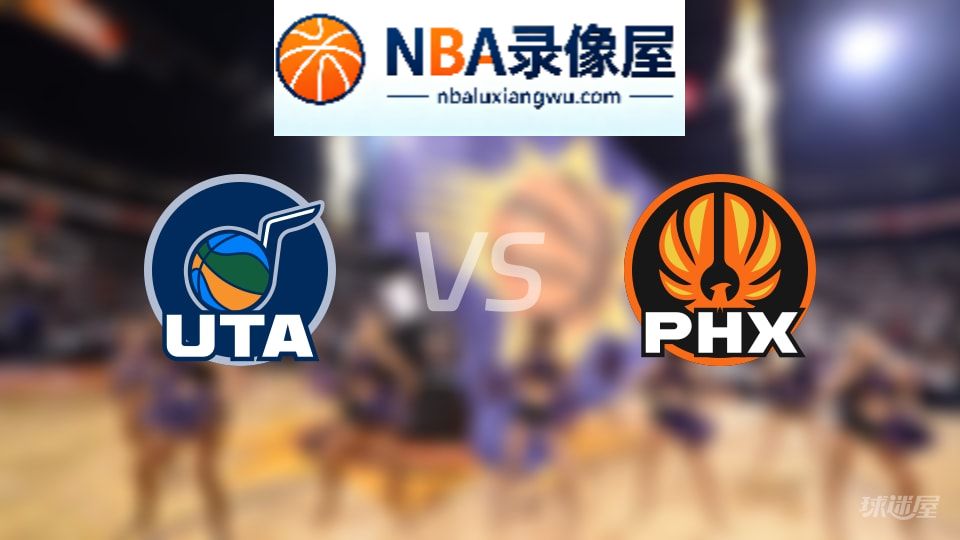 爵士vs太阳伤病,爵士vs太阳伤病名单,NBA伤病