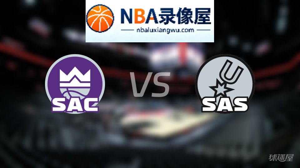 国王vs马刺伤病,国王vs马刺伤病名单,NBA伤病