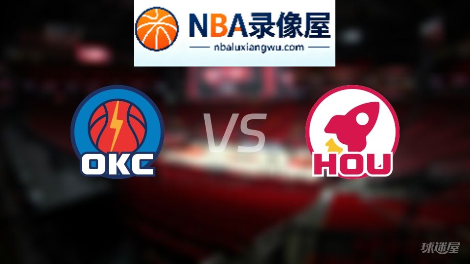 雷霆vs火箭在线直播,雷霆vs火箭直播,NBA直播