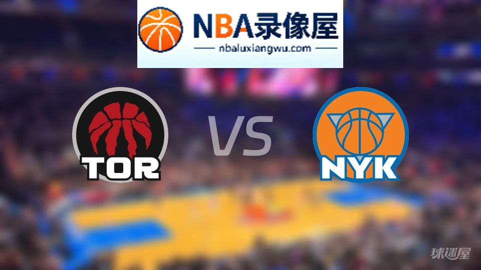 猛龙vs尼克斯直播在线,猛龙vs尼克斯直播,NBA直播