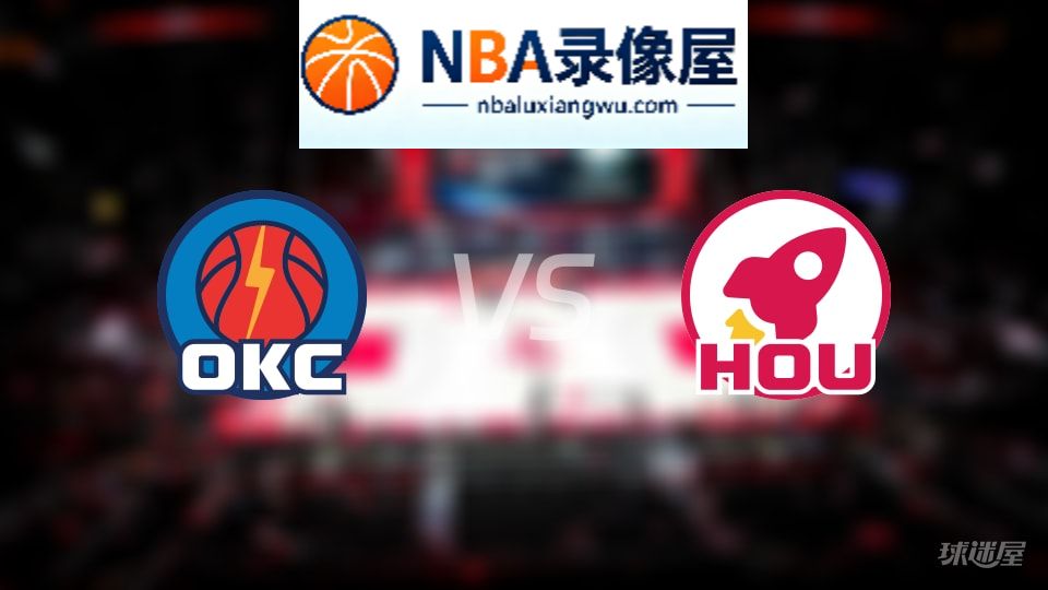 雷霆vs火箭首发,雷霆vs火箭首发阵容,NBA