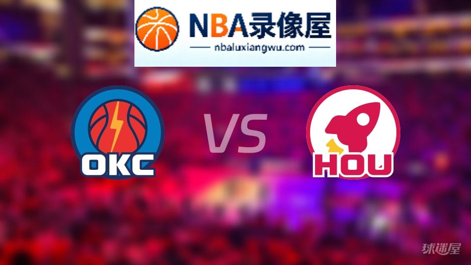 雷霆vs火箭直播在线,雷霆vs火箭直播,NBA直播