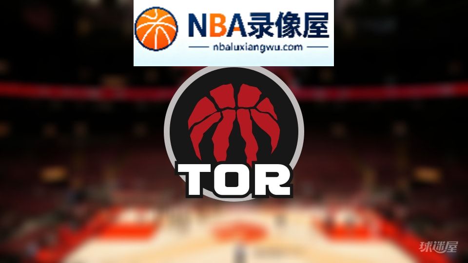猛龙伤病,猛龙伤病名单,猛龙伤病球员,NBA伤病