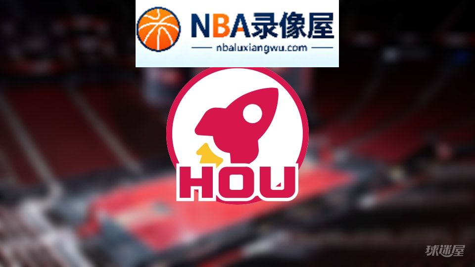 火箭伤病,火箭伤病名单,火箭伤病球员,NBA伤病