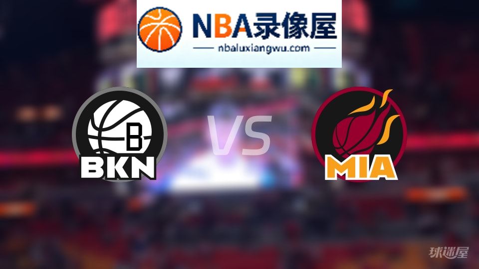 篮网vs热火首发,篮网vs热火首发阵容,NBA