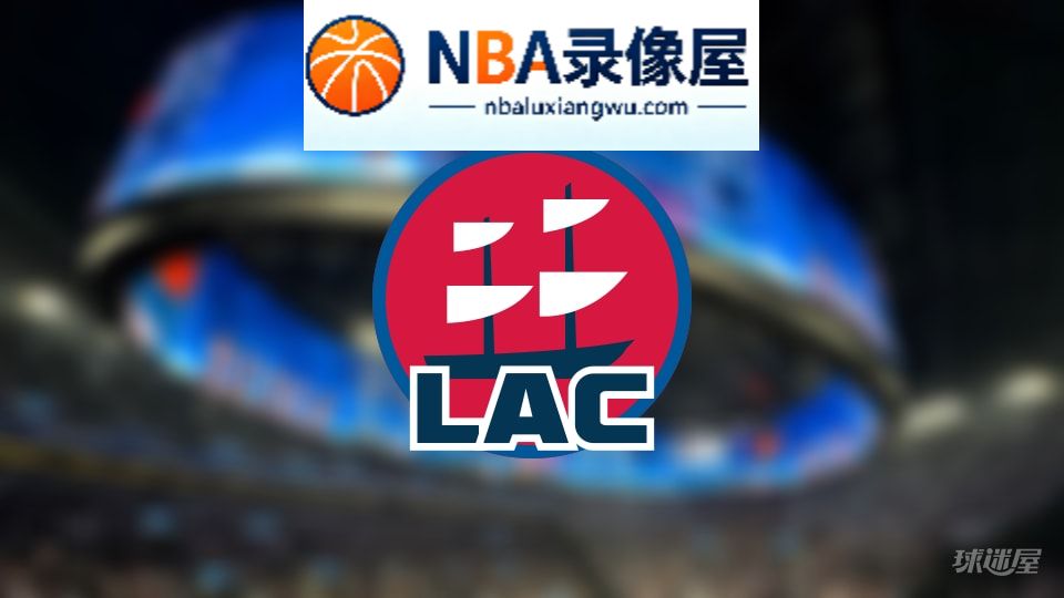 快船伤病,快船伤病名单,快船伤病球员,NBA伤病