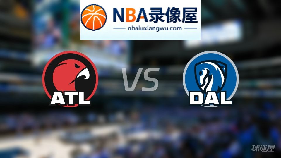 老鹰vs独行侠回放,老鹰vs独行侠全场录像回放,NBA回放