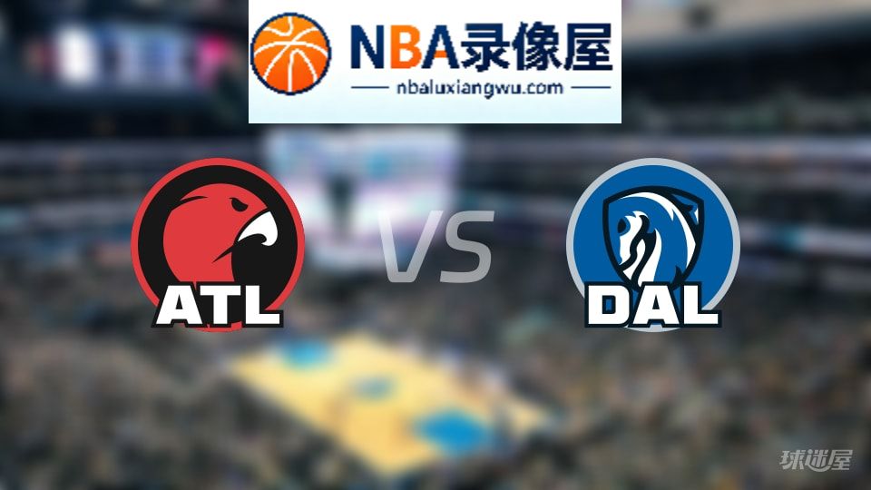 老鹰vs独行侠回放,老鹰vs独行侠全场录像回放,NBA回放