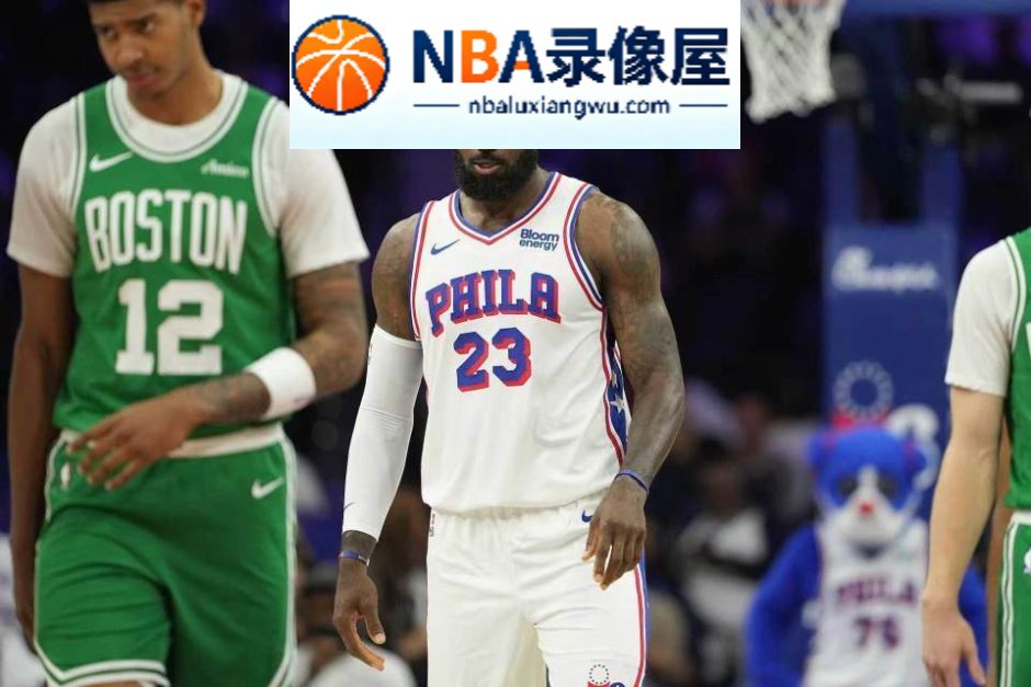 NBA季前赛,NBA季前赛战报,詹姆斯,恩比德,马克西,76人vs凯尔特人录像回放,76人对阵凯尔特人录像回放