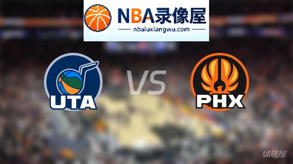 爵士vs太阳回放,爵士vs太阳全场录像回放,NBA回放