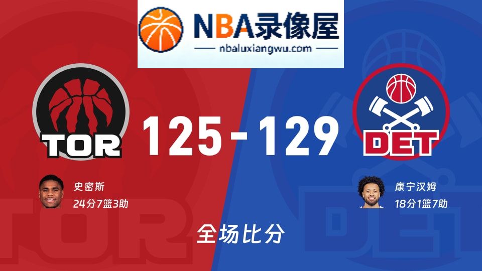 猛龙vs活塞战报,猛龙vs活塞比分结果,NBA