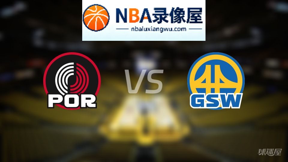 开拓者vs勇士在线直播,开拓者vs勇士直播,NBA直播