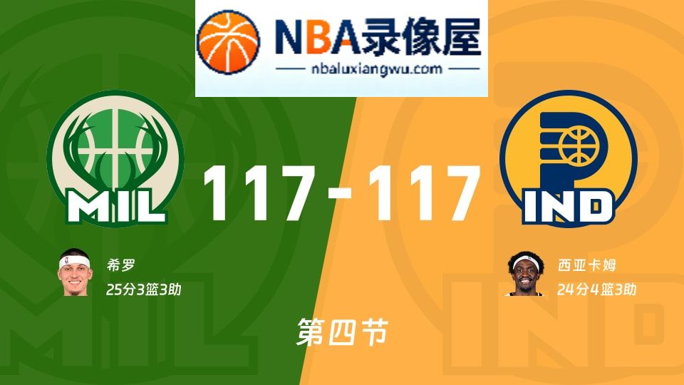 雄鹿vs步行者第四节战报,雄鹿vs步行者第四节比分结果,NBA