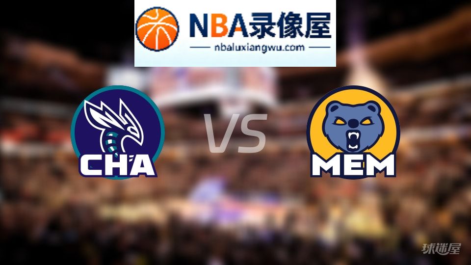 黄蜂vs灰熊在线直播,黄蜂vs灰熊直播,NBA直播