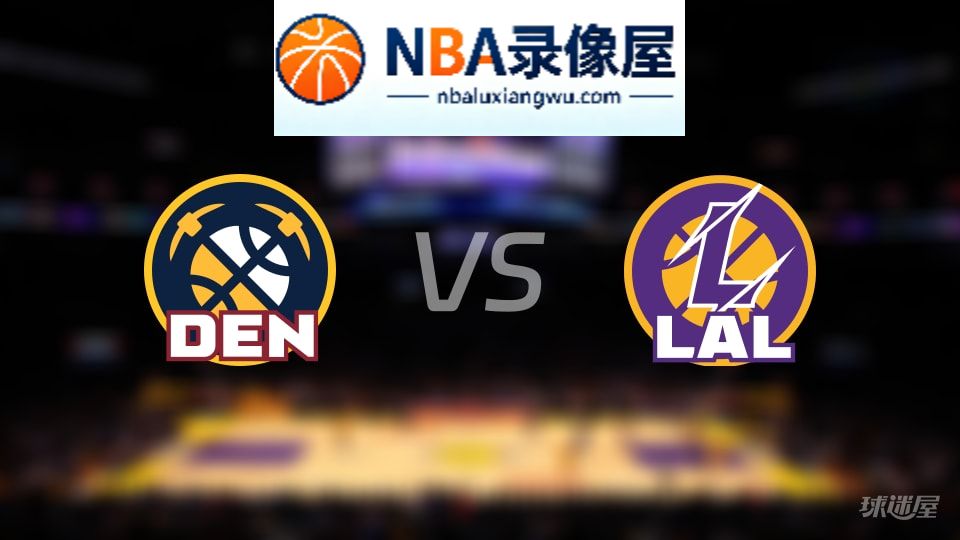掘金vs湖人在线直播,掘金vs湖人直播,NBA直播