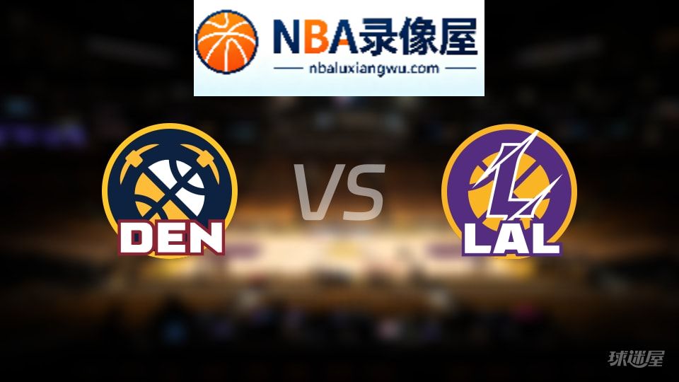 掘金vs湖人直播在线,掘金vs湖人直播,NBA直播