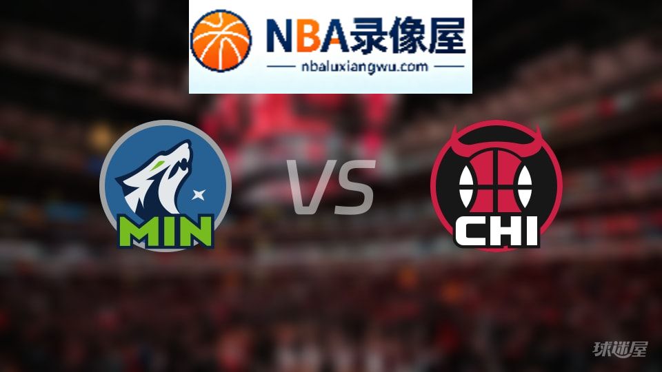 森林狼vs公牛在线直播,森林狼vs公牛直播,NBA直播