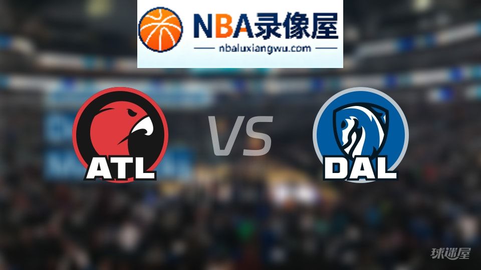 老鹰vs独行侠在线直播,老鹰vs独行侠直播,NBA直播