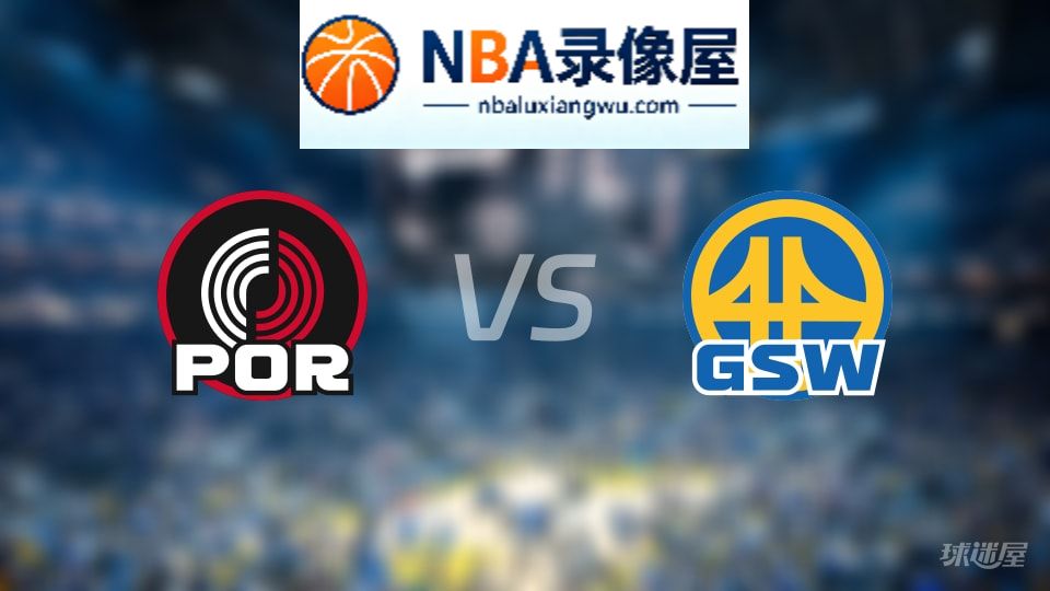 开拓者vs勇士首发,开拓者vs勇士首发阵容,NBA