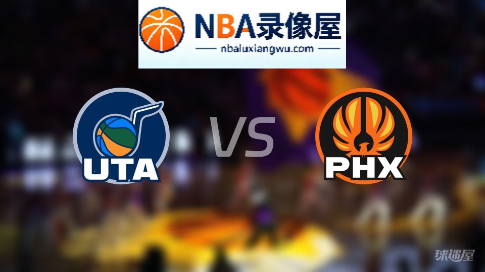 爵士vs太阳在线直播,爵士vs太阳直播,NBA直播