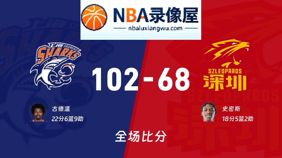 上海vs深圳战报,上海vs深圳比分结果,CBA
