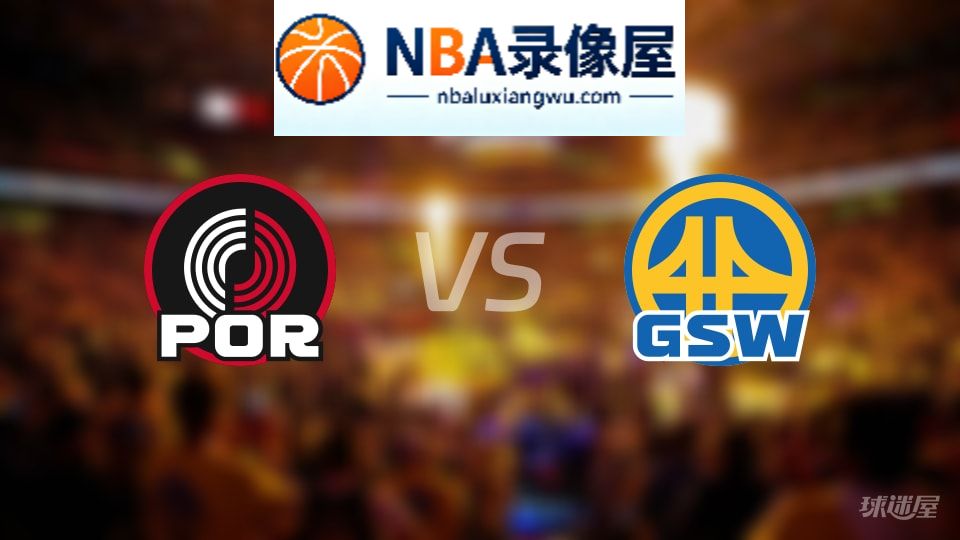 开拓者vs勇士直播在线,开拓者vs勇士直播,NBA直播