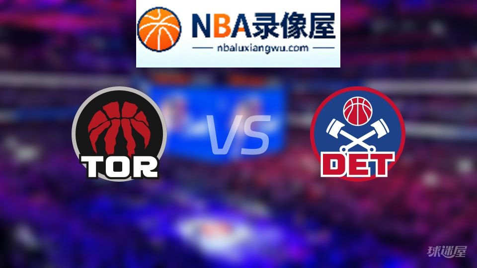猛龙vs活塞在线直播,猛龙vs活塞直播,NBA直播