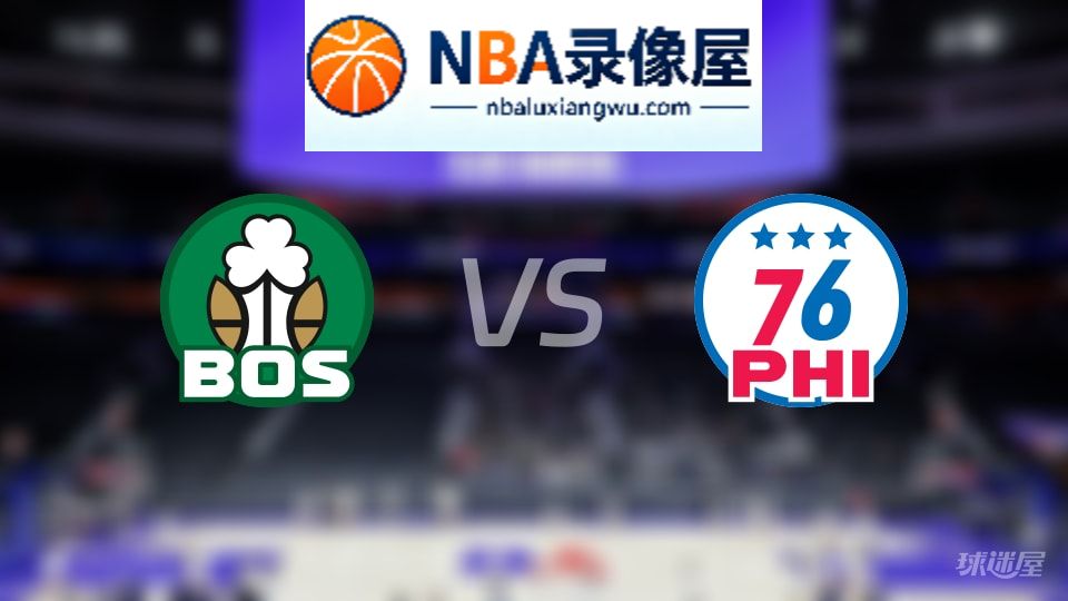 凯尔特人vs76人在线直播,凯尔特人vs76人直播,NBA直播