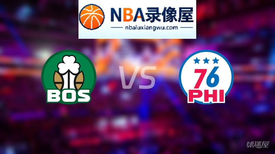 凯尔特人vs76人直播在线,凯尔特人vs76人直播,NBA直播