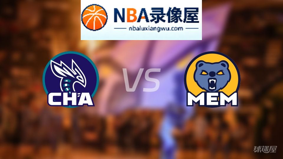 黄蜂vs灰熊直播在线,黄蜂vs灰熊直播,NBA直播