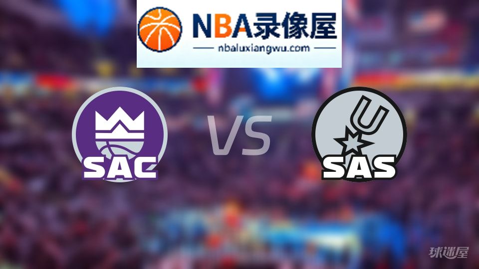 国王vs马刺直播在线,国王vs马刺直播,NBA直播