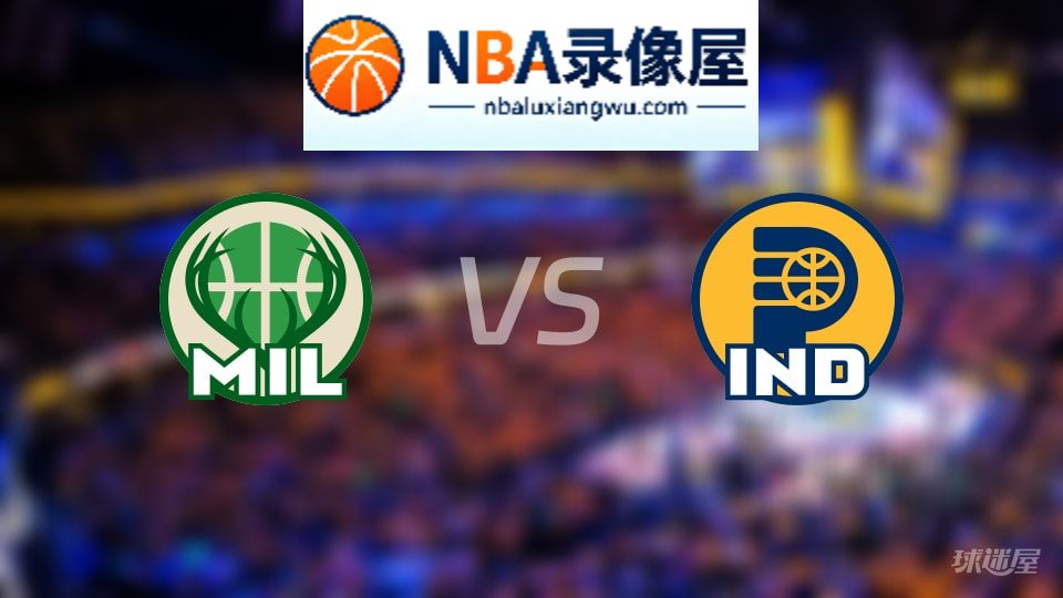 雄鹿vs步行者在线直播,雄鹿vs步行者直播,NBA直播