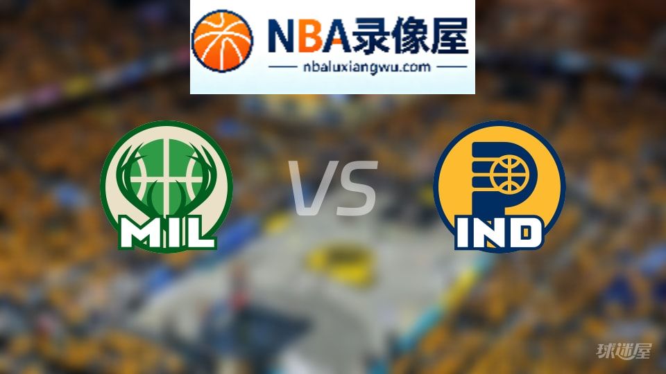 雄鹿vs步行者直播在线,雄鹿vs步行者直播,NBA直播