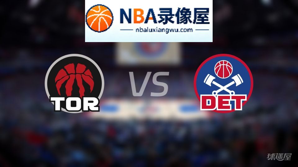 猛龙vs活塞直播在线,猛龙vs活塞直播,NBA直播