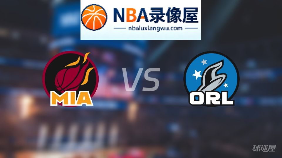 热火vs魔术直播在线,热火vs魔术直播,NBA直播