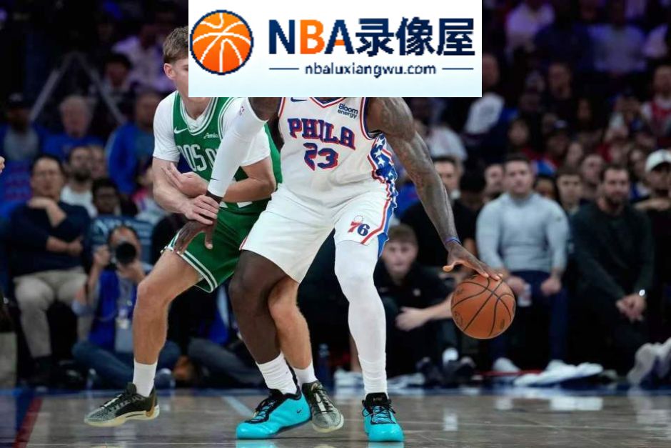 NBA季前赛,76人对阵凯尔特人,76人vs凯尔特人,马克西,詹姆斯