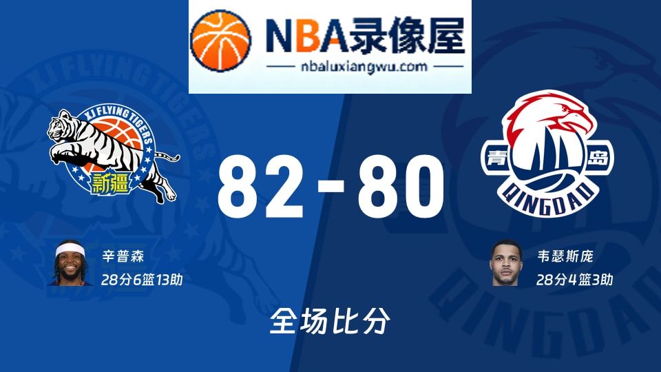 新疆vs青岛战报,新疆vs青岛比分结果,CBA