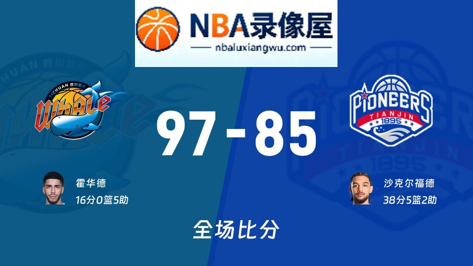 四川vs天津战报,四川vs天津比分结果,CBA