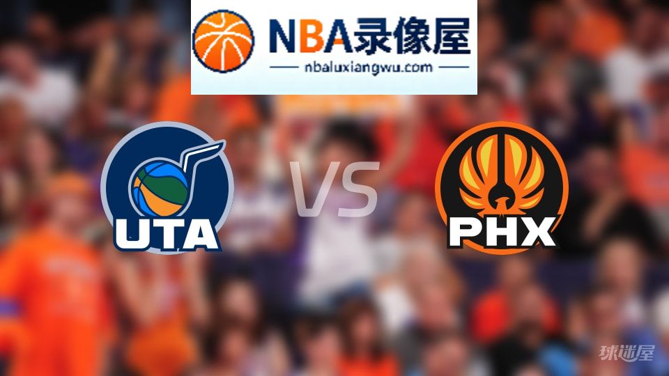 爵士vs太阳直播在线,爵士vs太阳直播,NBA直播